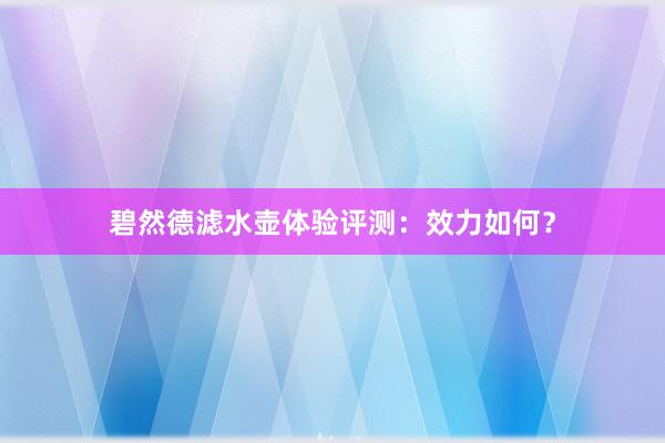 碧然德滤水壶体验评测：效力如何？